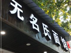 门面-无名氏面馆(邮电路店)