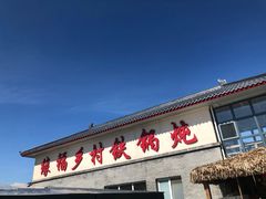 -缘福乡村铁锅炖民宿(八达岭店)