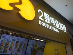 门面-2颗鸡蛋煎饼(北京路天河城店)