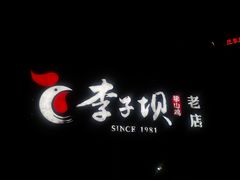 -李子坝梁山鸡(李子坝大鸡哥店)