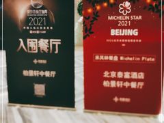 -北京泰富酒店-柏景轩中餐厅