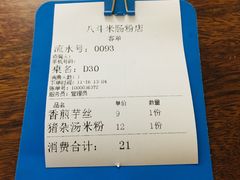-八斗米肠粉店(笔架路店)
