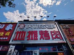 -英雄故事地摊烤肉(马驹桥店)