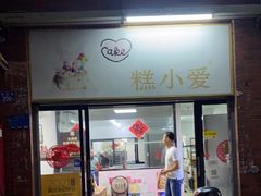 -糕小爱动物奶油生日蛋糕定制(晋江万达店)