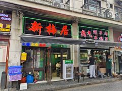 -新梅居(宁海东路店)