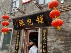 门面-张包铺(道外店)