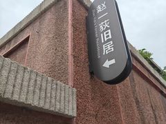 -张学良故居