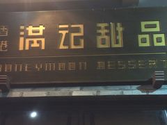 门面-满记甜品(湖滨店)