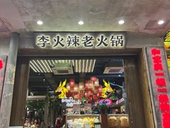 -李火辣老火锅(长寿路店)