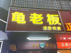 -龟老板(创业路店)