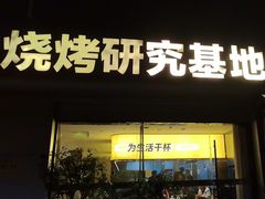 -丁虎子烤肉(国道二店)