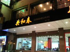 门面-共和春(甘泉路店)
