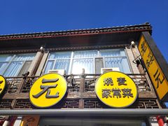 -老绥元烧麦·家常菜(大召店)