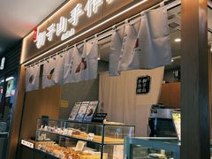 -君之狮子山·轻糖烘焙(开元Mini店)