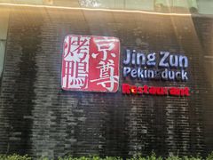 -京尊烤鸭店JINGZUN(春秀路店)