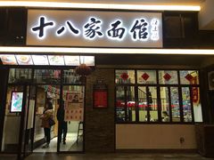 门面-十八家面馆(均瑶店)