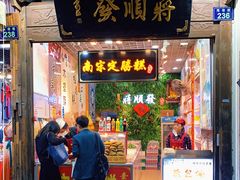 门面-定胜糕小店-蒋顺发