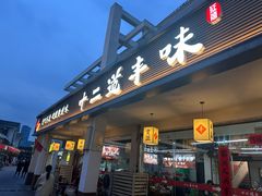 -十二道丰味·徐州土菜·烧烤(何山路店)