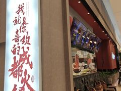 -麻路成都火锅(柏威年店)