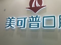 -美可普口腔医院(东街分店)