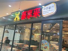 -豪享来中西餐厅(隆昌店)