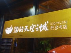 -猫的天空之城概念书店(景德镇陶溪川店)