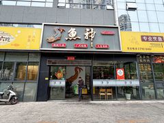 -鱼神·脆肉鲩 全鱼宴(西乡店)