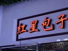 -石饮红星包子(中山路店)