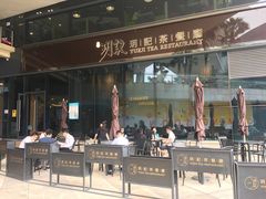 -玥记茶餐厅(十字门华发商都一期绸带店)