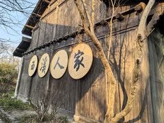 -烟水渔庄餐厅(西溪湿地店)
