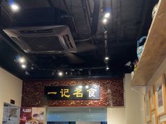 -一记面馆(易发店)
