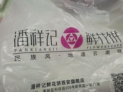-潘祥记鲜花饼(科技路旗舰店)