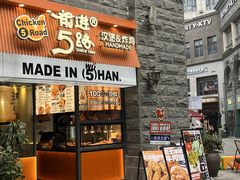 -前进5路汉堡炸鸡(昙华林店)
