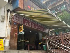 门面-黔肠旺面馆(八鸽岩店)