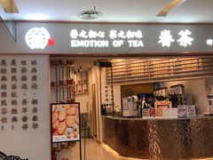门面-眷茶臻选(锦艺城店)
