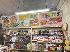 -赵府街副食店