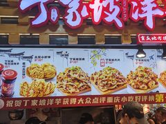 -丁家坡洋芋·观音桥好吃街A区(全国总店)