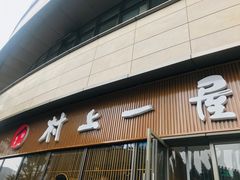 门面-村上一屋(望京店)