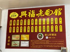 -兴福老面馆(寺路街店)
