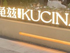 -龟兹KUCINA·新疆菜(前滩L+PLAZA店)