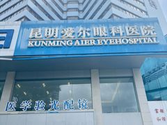 -昆明爱尔眼科医院