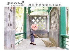 -首尔宝宝SEOUL  BABY STUDIO(通州店)