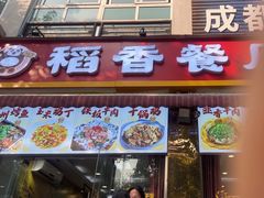 -稻香餐厅中餐干锅(劼人路店)