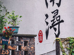 -南浔古镇