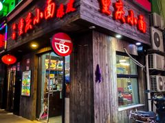 -丽影重庆小面(定西路店)