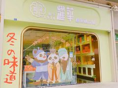 门面-耀华糖果糕点铺(建设路店)