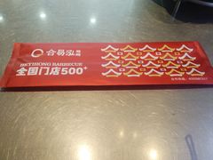 -合易泓烤肉•首创生椰大油边(宁山路店)