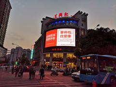 -王興記(中山路店)