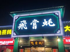 门面-飞尝蚝·顺德菜·鱼生(顺德总店)