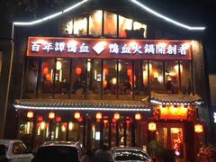 -谭鸭血老火锅(漳州路店)